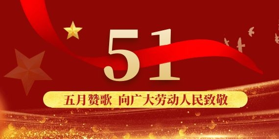 上海恩拓博機械科技有限公司五一勞動節(jié)放假通知！