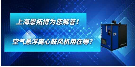 空氣懸浮離心鼓風(fēng)機用在哪?