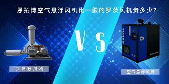 空氣懸浮風(fēng)機比一般的羅茨風(fēng)機貴多少？