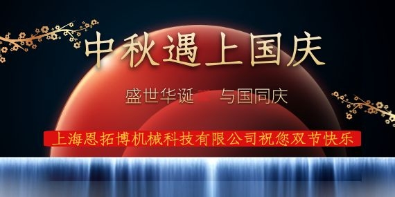 上海恩拓博機(jī)械科技有限公司祝您國慶中秋雙節(jié)快樂！
