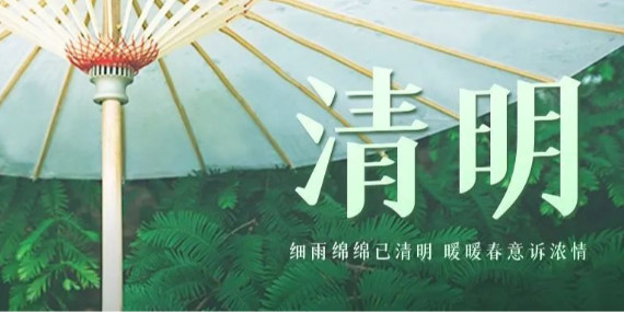 上海恩拓博清明假期工作安排！